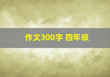 作文300字 四年级